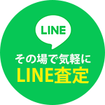 LINE査定