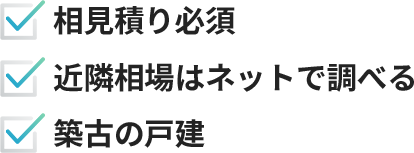 相見積り必須、近隣相場はネットで調べる、築古の戸建